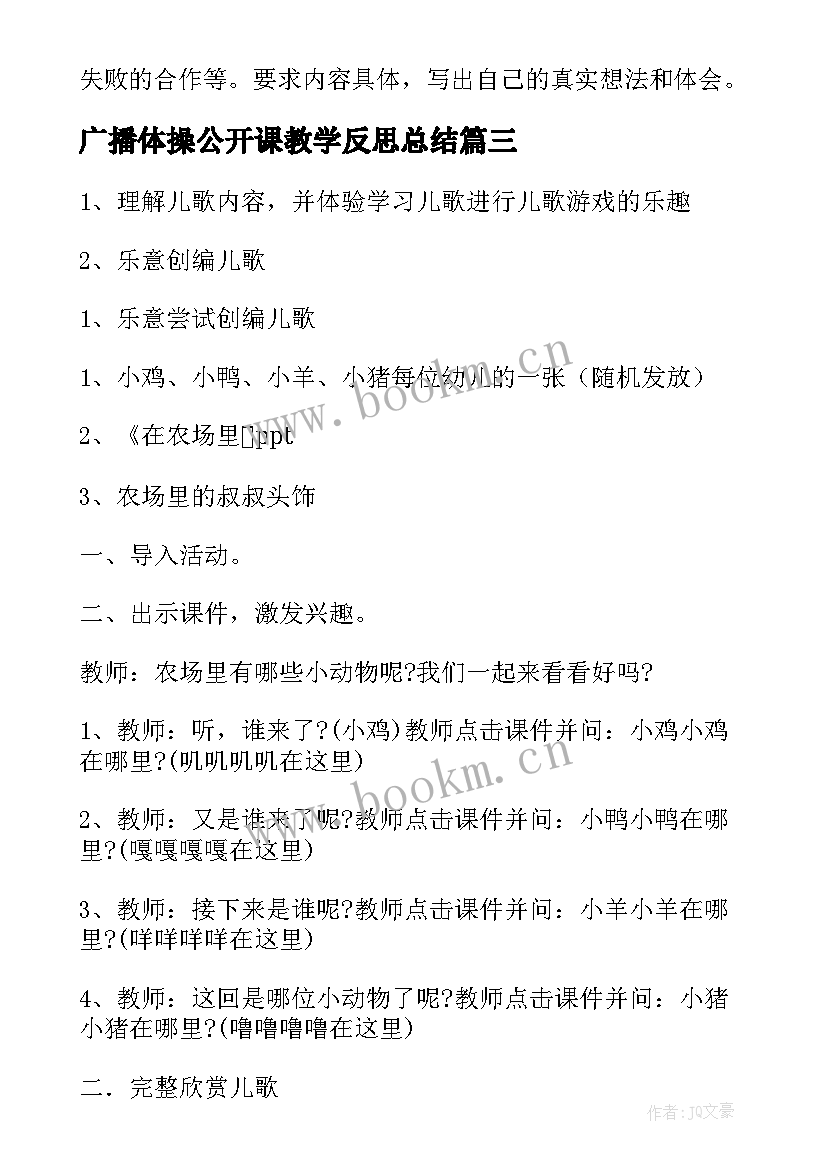 2023年广播体操公开课教学反思总结(通用10篇)