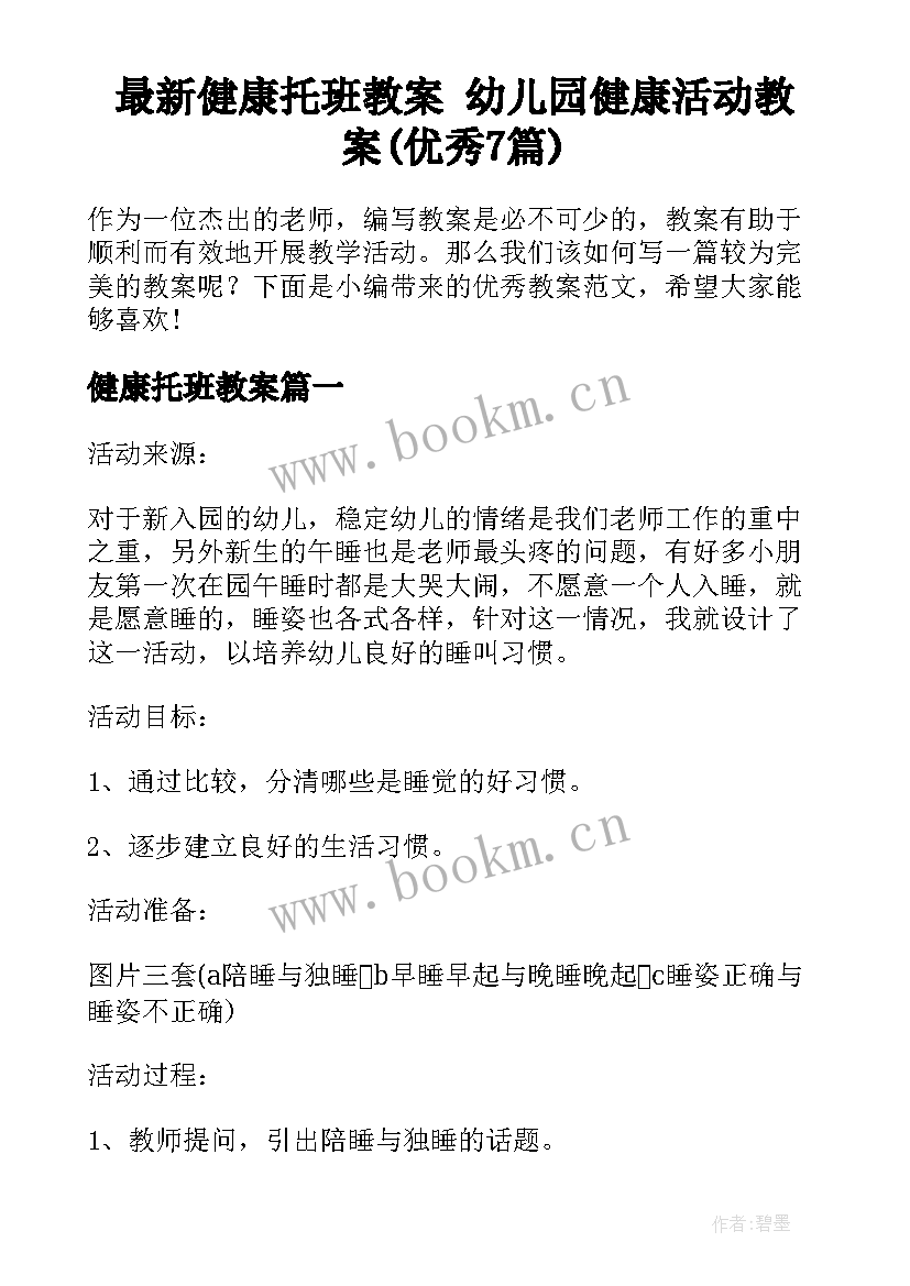 最新健康托班教案 幼儿园健康活动教案(优秀7篇)