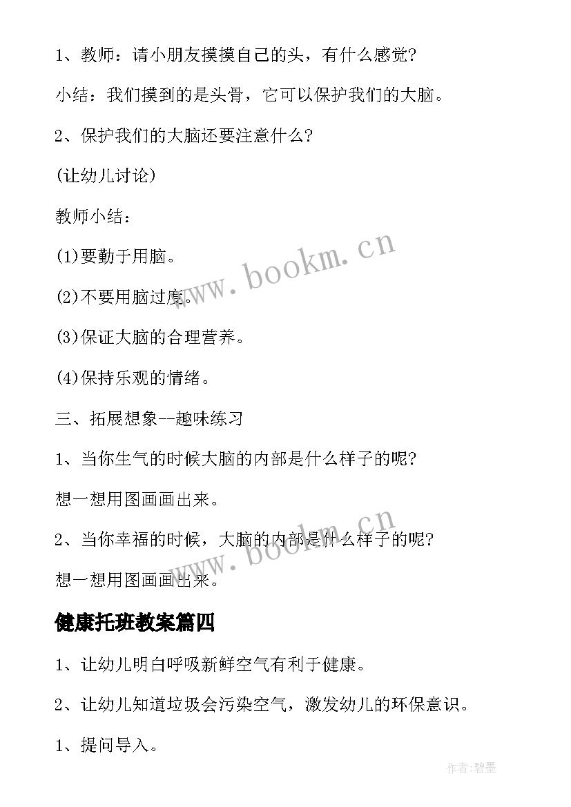 最新健康托班教案 幼儿园健康活动教案(优秀7篇)