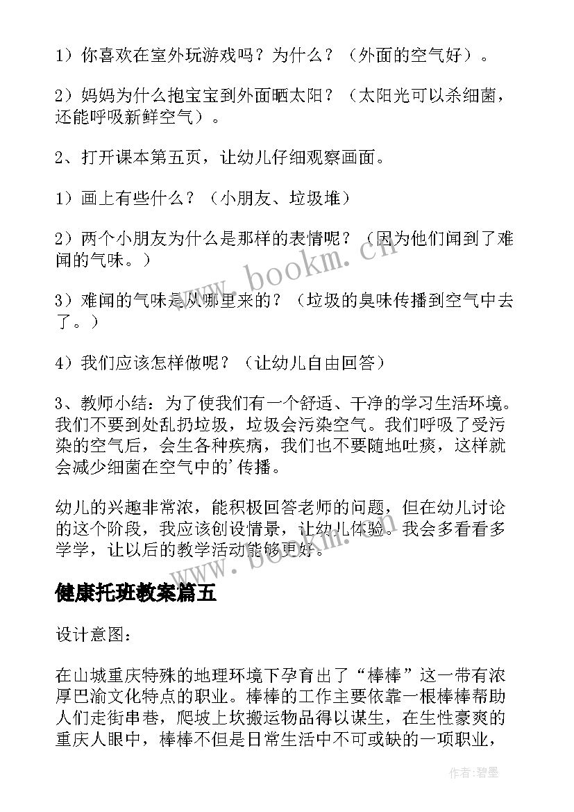 最新健康托班教案 幼儿园健康活动教案(优秀7篇)