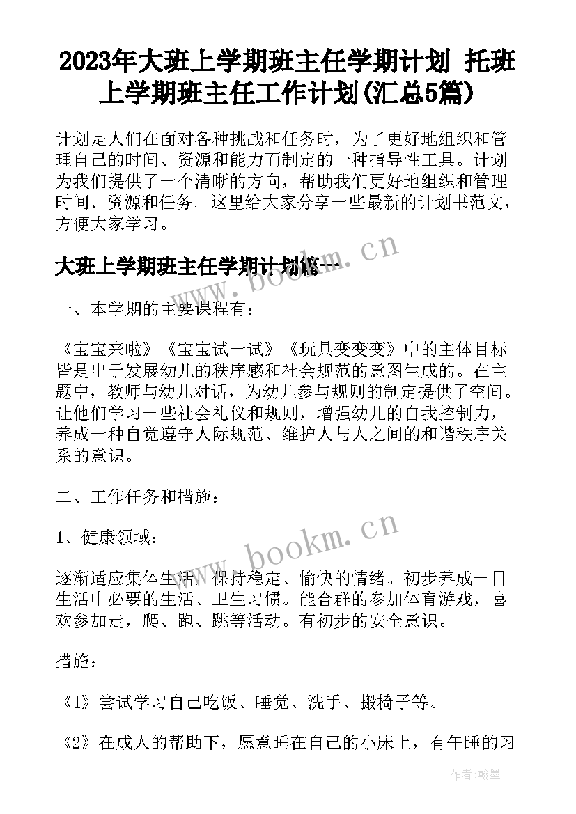 2023年大班上学期班主任学期计划 托班上学期班主任工作计划(汇总5篇)