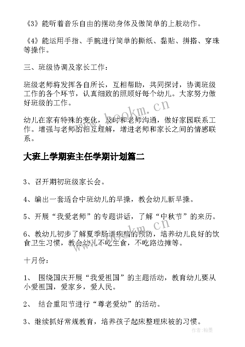 2023年大班上学期班主任学期计划 托班上学期班主任工作计划(汇总5篇)