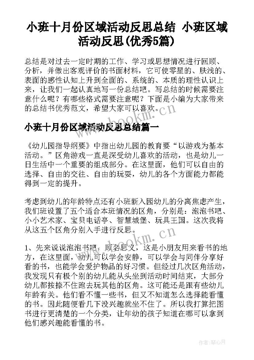 小班十月份区域活动反思总结 小班区域活动反思(优秀5篇)