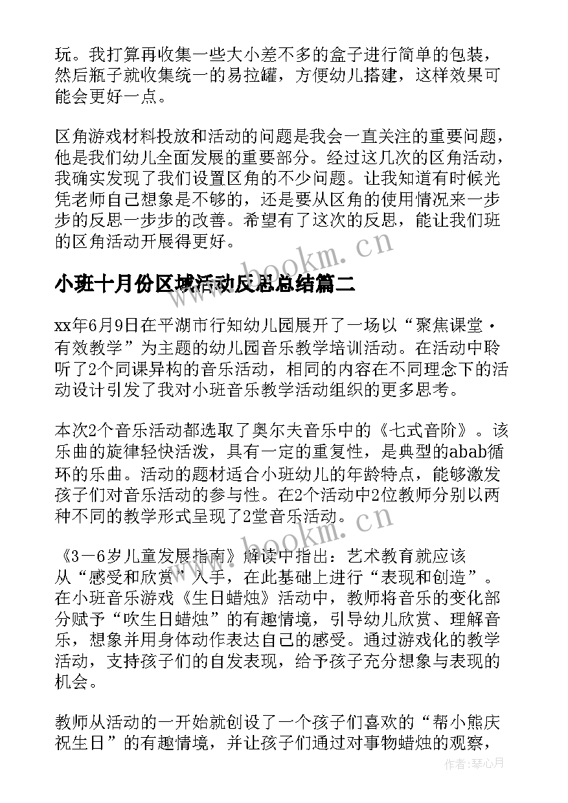 小班十月份区域活动反思总结 小班区域活动反思(优秀5篇)