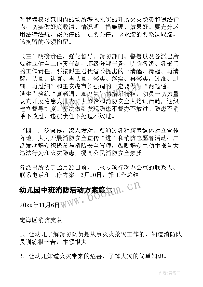 最新幼儿园中班消防活动方案 消防活动方案(汇总6篇)