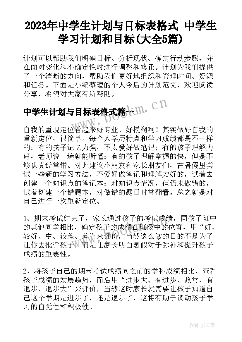 2023年中学生计划与目标表格式 中学生学习计划和目标(大全5篇)