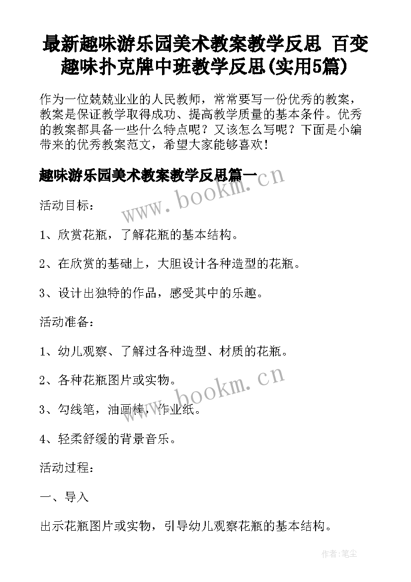 最新趣味游乐园美术教案教学反思 百变趣味扑克牌中班教学反思(实用5篇)