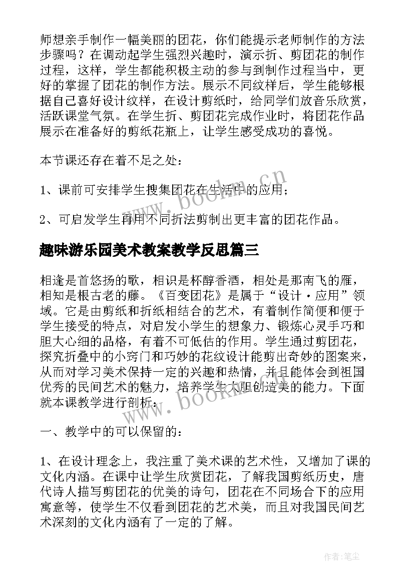 最新趣味游乐园美术教案教学反思 百变趣味扑克牌中班教学反思(实用5篇)