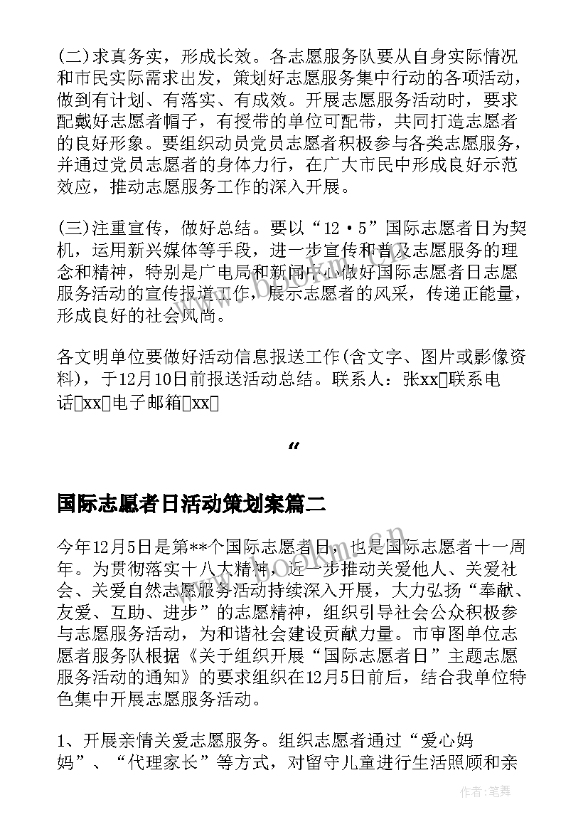 2023年国际志愿者日活动策划案 ·国际志愿者日活动方案(通用5篇)