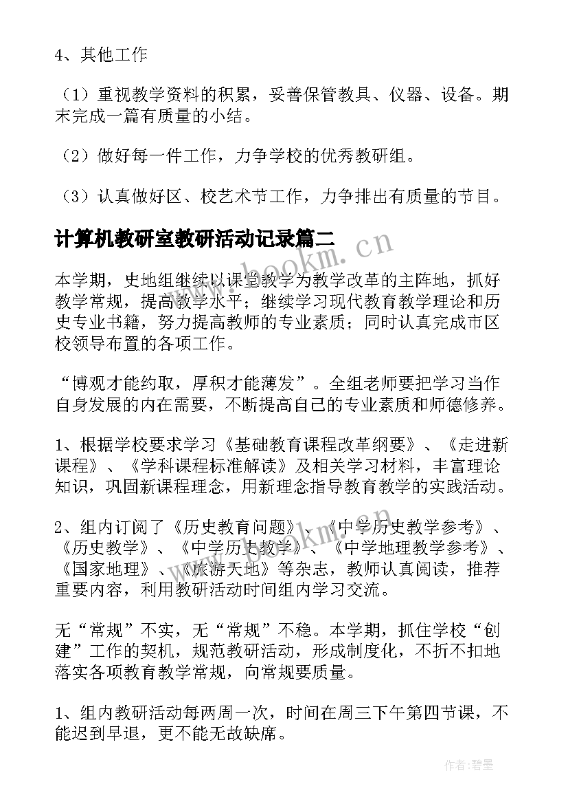 计算机教研室教研活动记录 教研组工作计划(模板9篇)