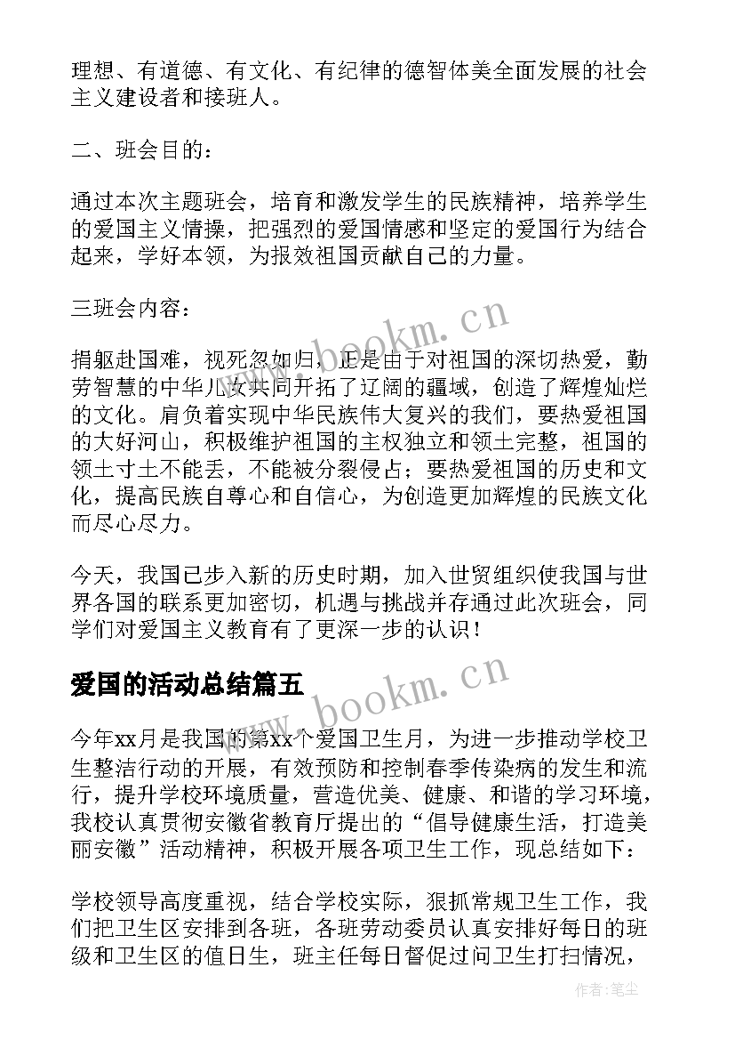 爱国的活动总结 爱国主义活动总结(汇总7篇)