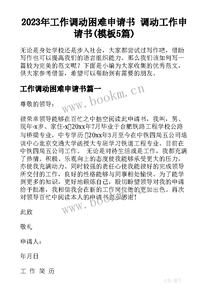 2023年工作调动困难申请书 调动工作申请书(模板5篇)