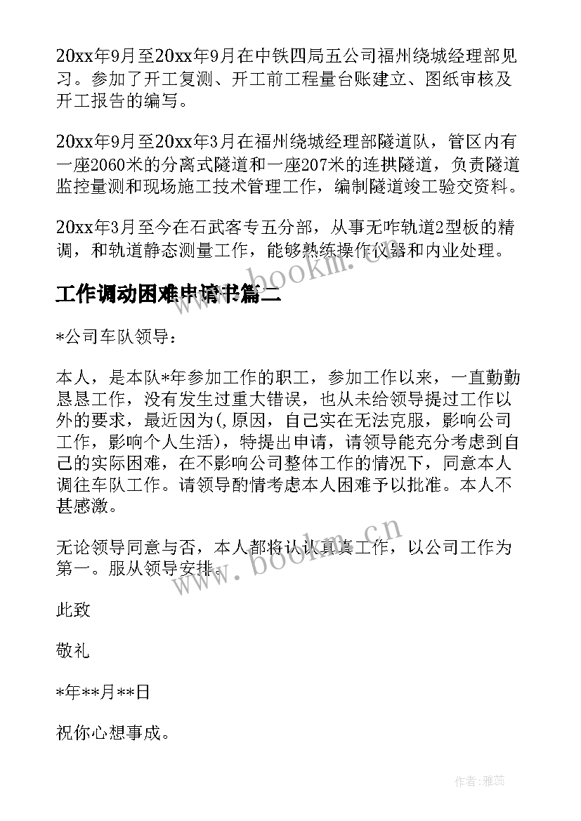 2023年工作调动困难申请书 调动工作申请书(模板5篇)