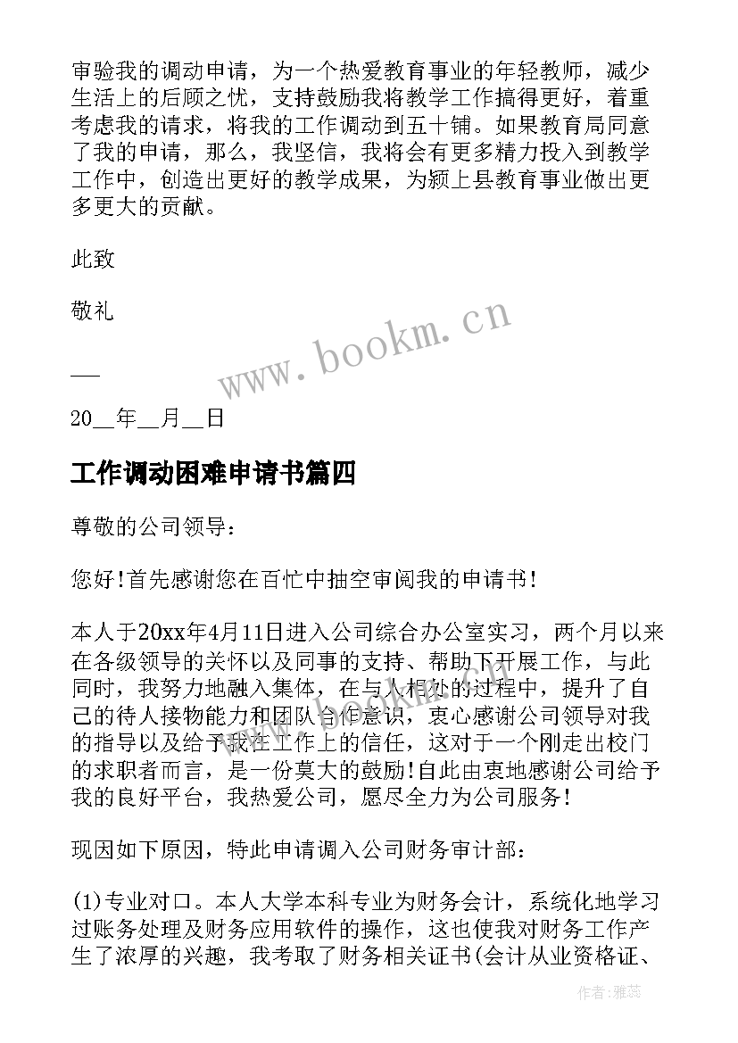 2023年工作调动困难申请书 调动工作申请书(模板5篇)