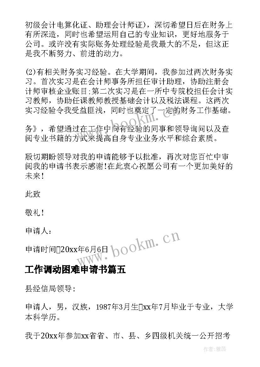 2023年工作调动困难申请书 调动工作申请书(模板5篇)