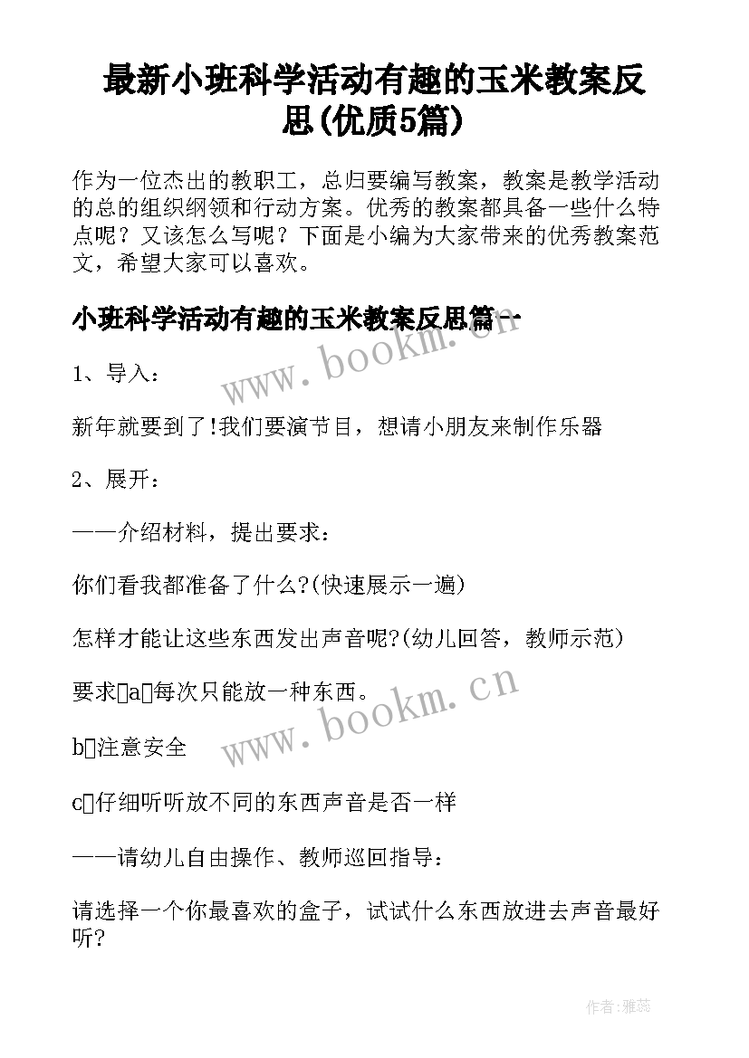 最新小班科学活动有趣的玉米教案反思(优质5篇)