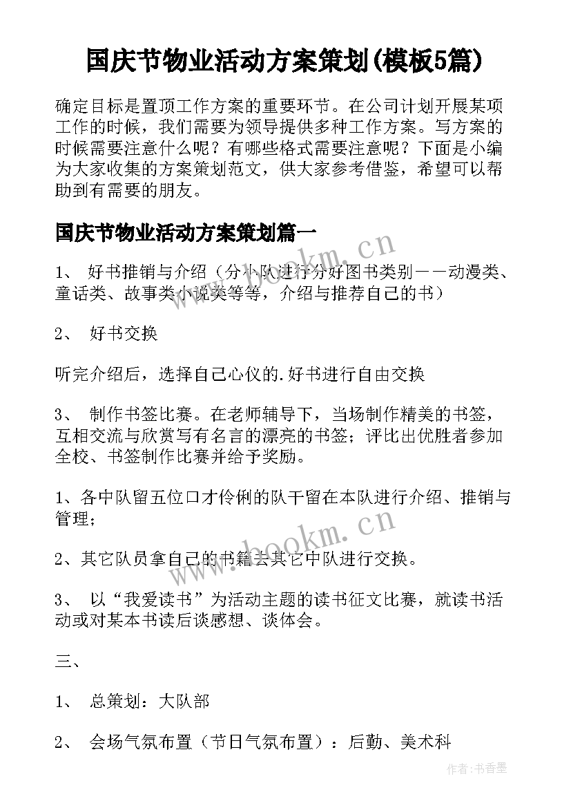 国庆节物业活动方案策划(模板5篇)