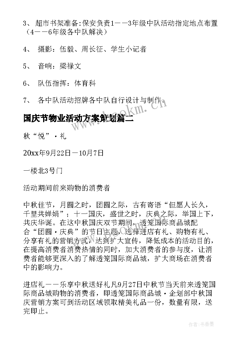 国庆节物业活动方案策划(模板5篇)