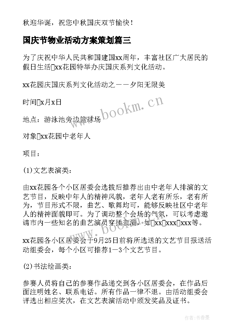 国庆节物业活动方案策划(模板5篇)