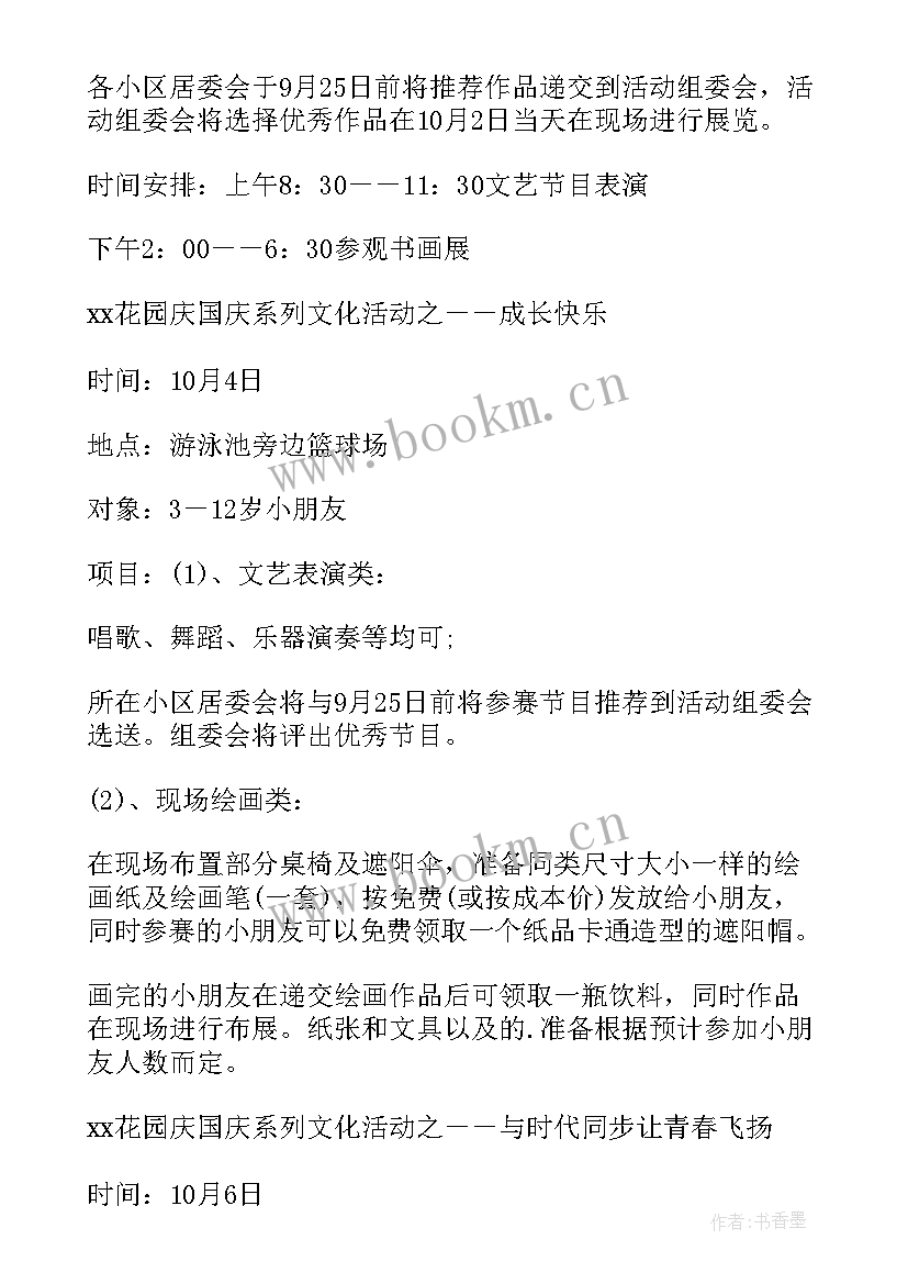 国庆节物业活动方案策划(模板5篇)