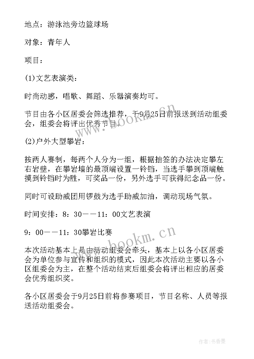 国庆节物业活动方案策划(模板5篇)