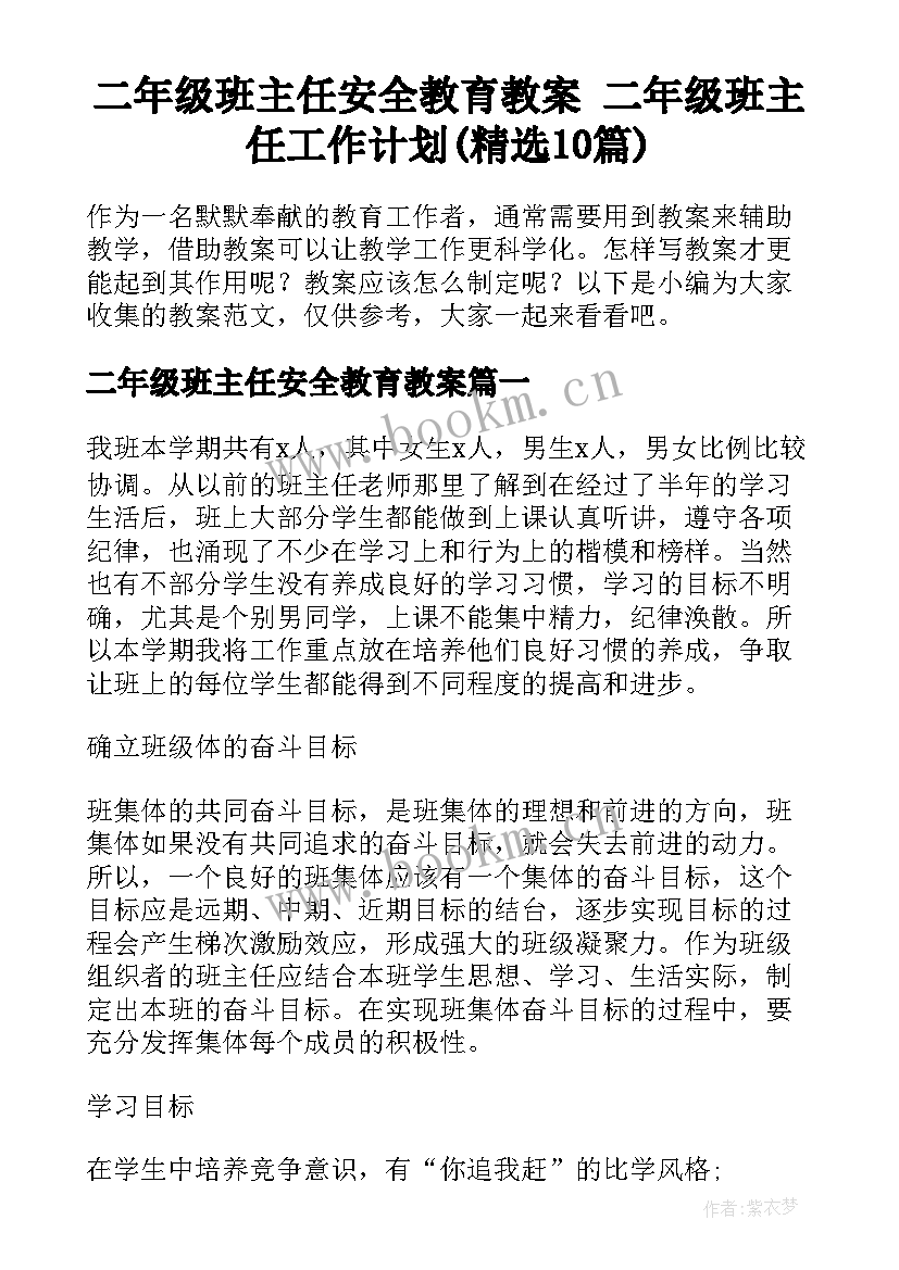 二年级班主任安全教育教案 二年级班主任工作计划(精选10篇)