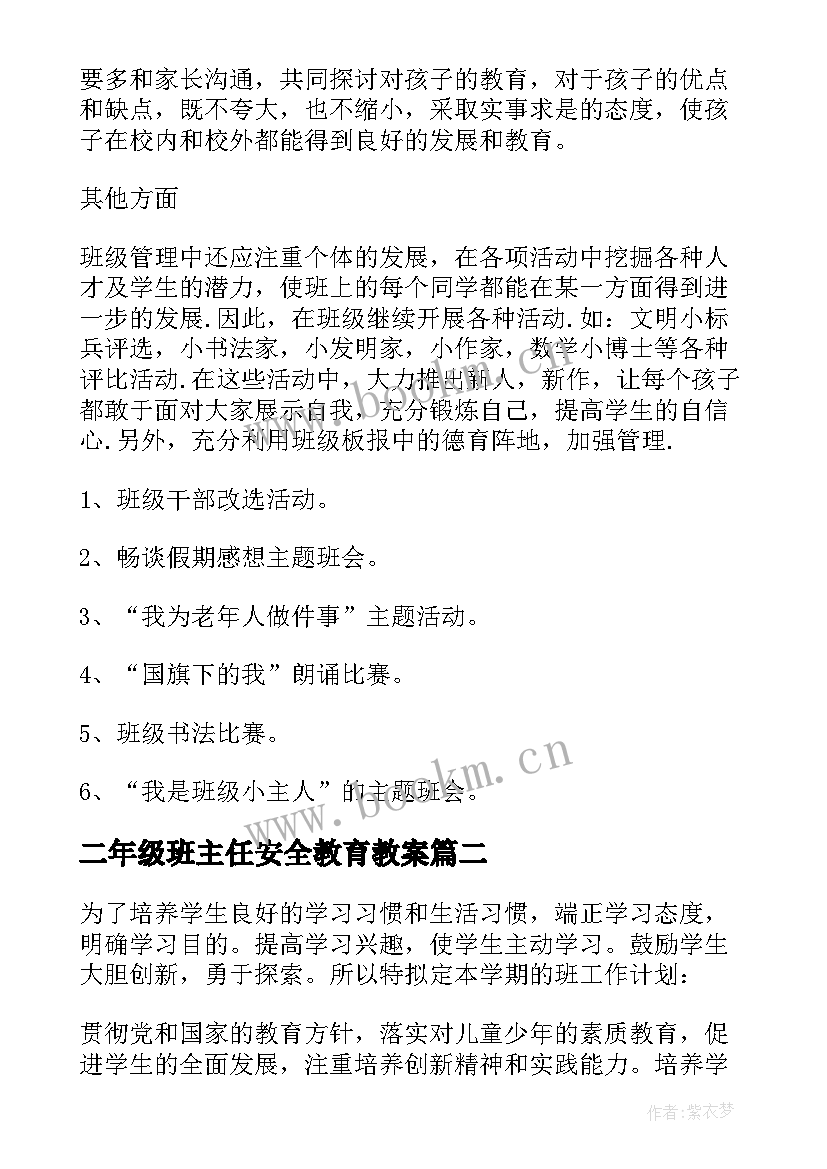 二年级班主任安全教育教案 二年级班主任工作计划(精选10篇)