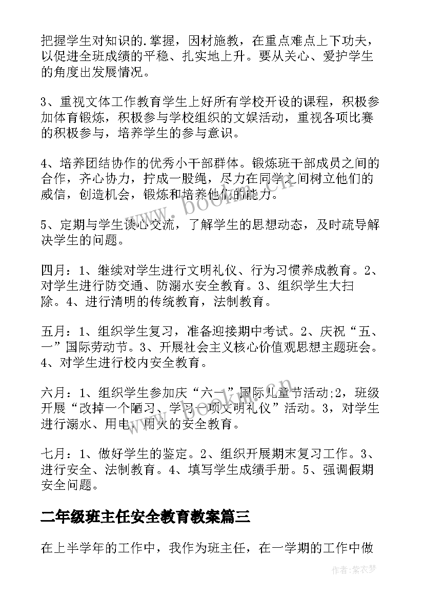 二年级班主任安全教育教案 二年级班主任工作计划(精选10篇)