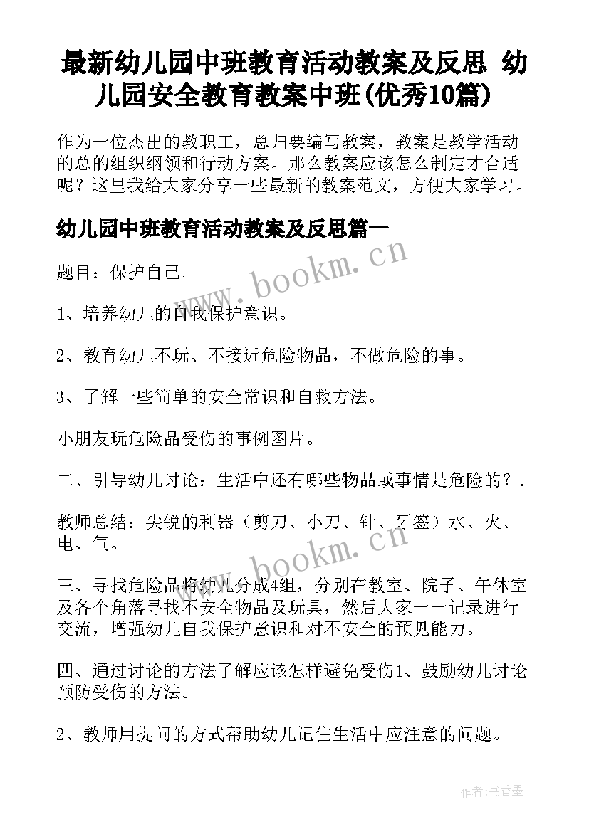 最新幼儿园中班教育活动教案及反思 幼儿园安全教育教案中班(优秀10篇)