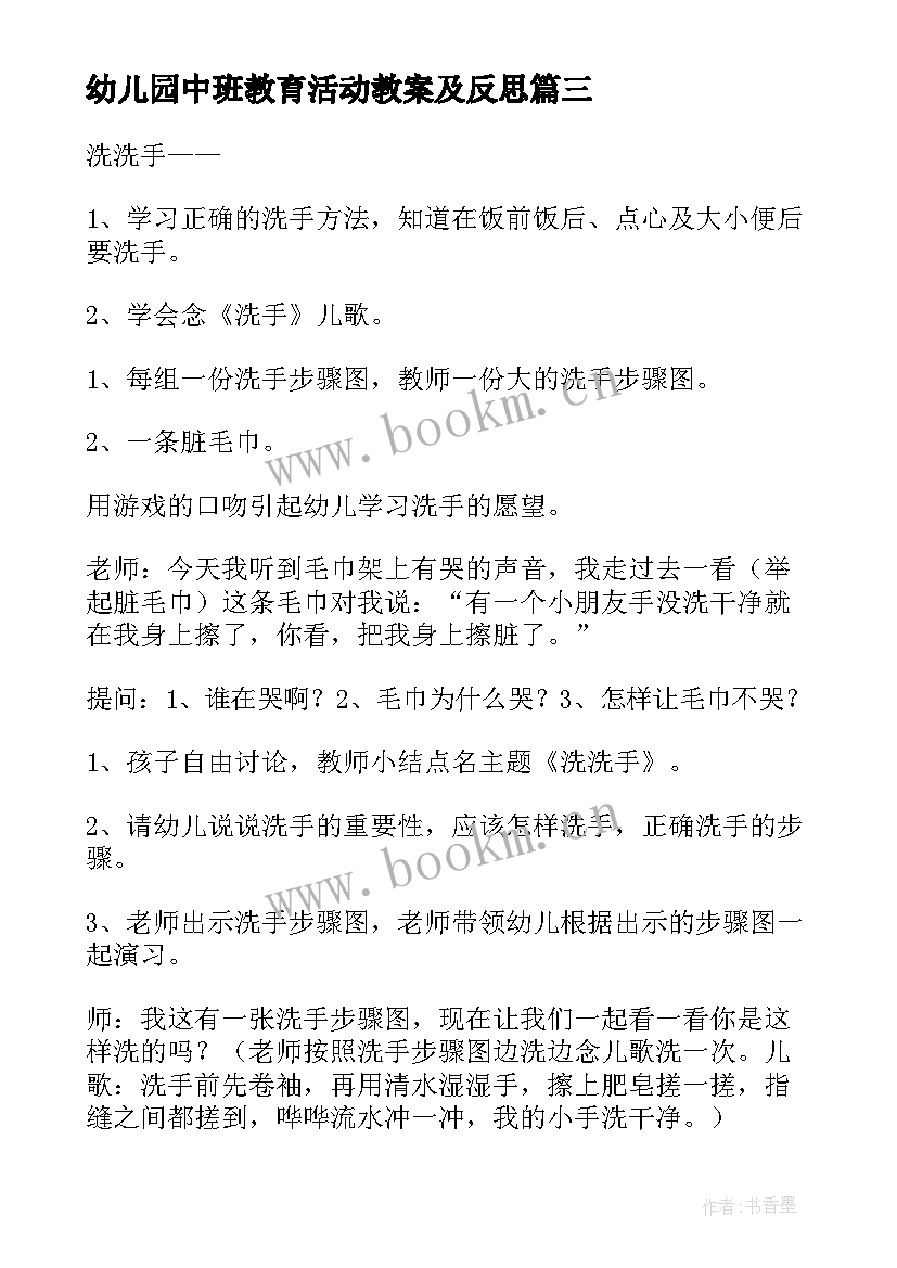 最新幼儿园中班教育活动教案及反思 幼儿园安全教育教案中班(优秀10篇)