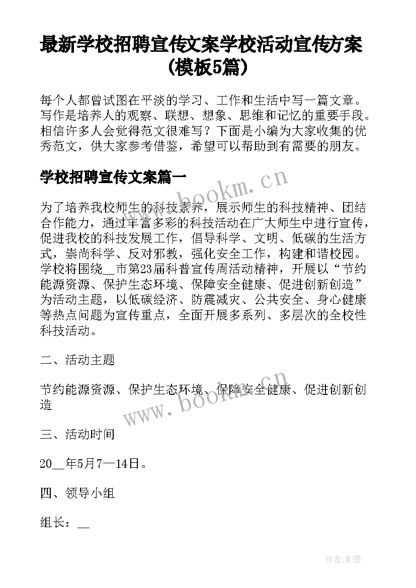 最新学校招聘宣传文案 学校活动宣传方案(模板5篇)