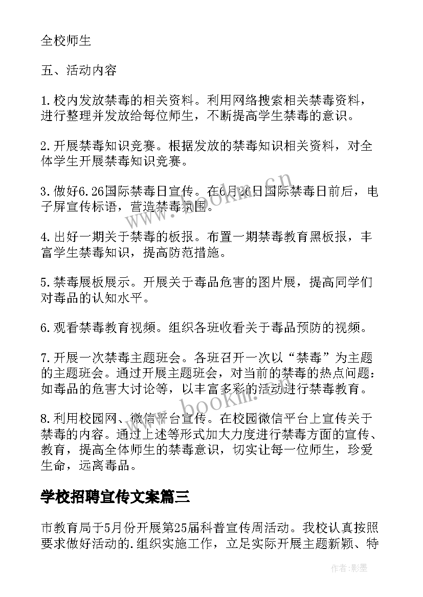 最新学校招聘宣传文案 学校活动宣传方案(模板5篇)