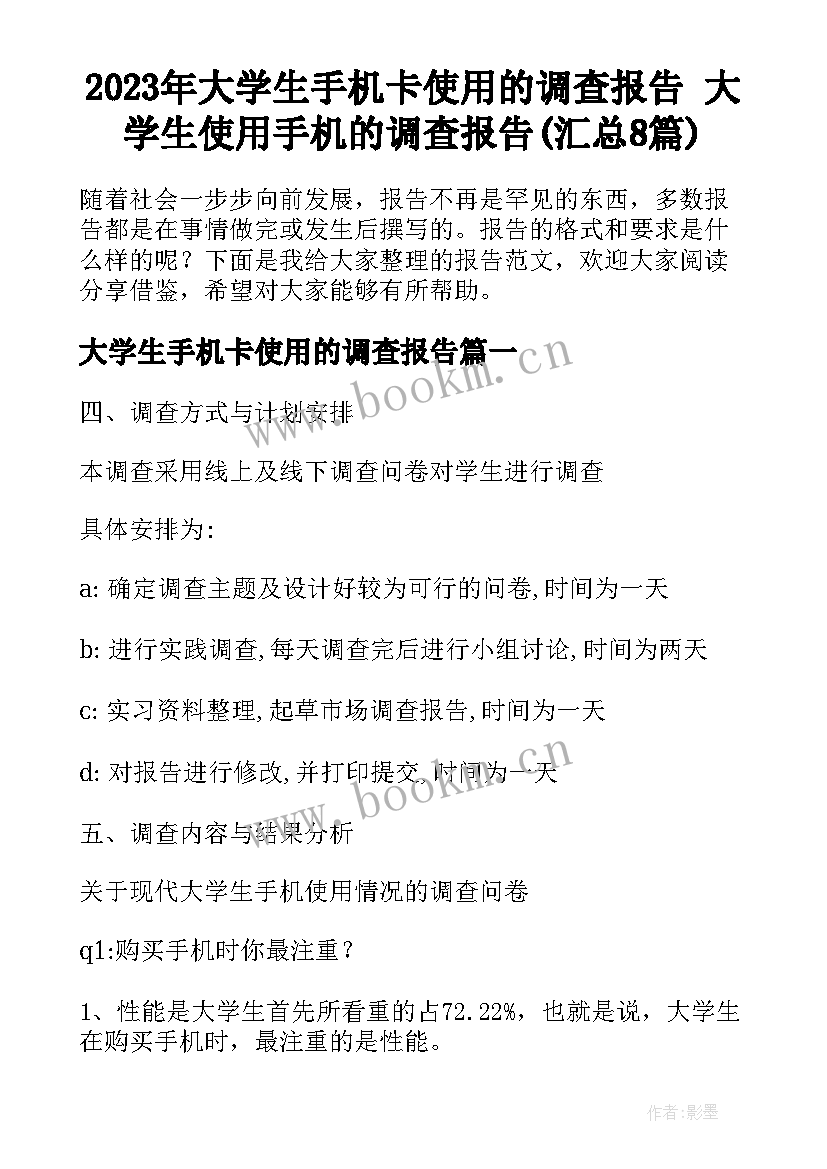 2023年大学生手机卡使用的调查报告 大学生使用手机的调查报告(汇总8篇)