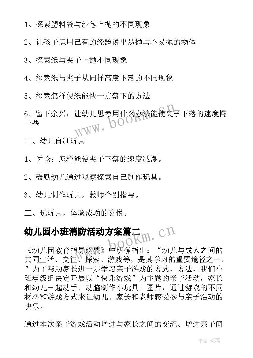 2023年幼儿园小班消防活动方案 幼儿园小班亲子游戏活动方案(优质6篇)