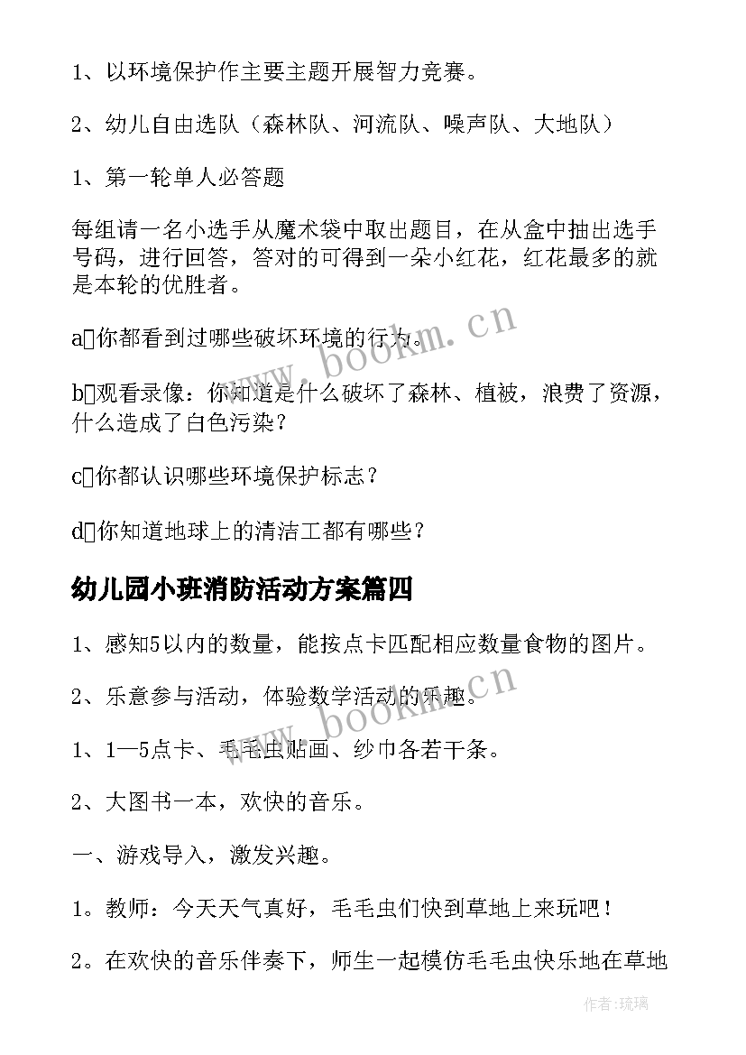 2023年幼儿园小班消防活动方案 幼儿园小班亲子游戏活动方案(优质6篇)