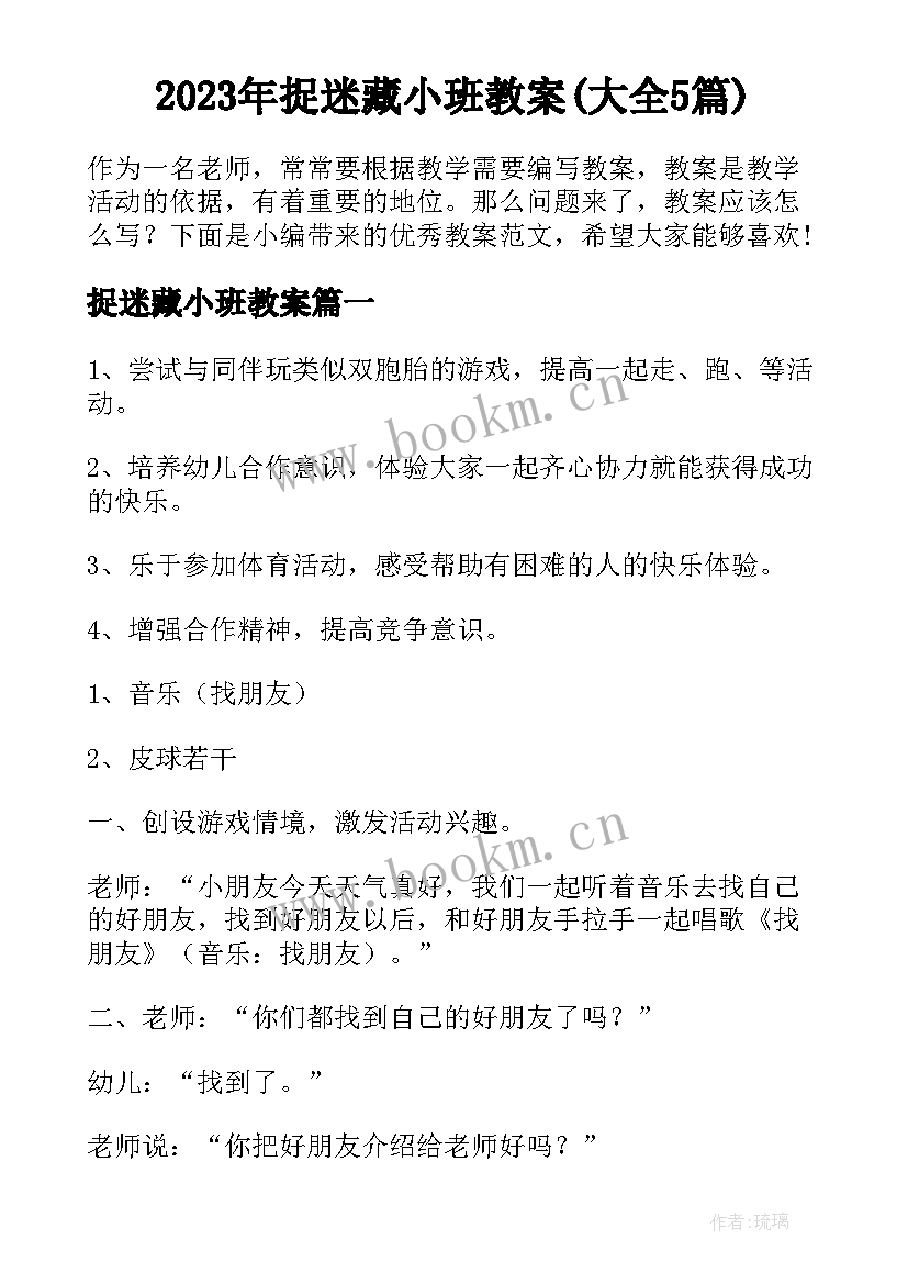 2023年捉迷藏小班教案(大全5篇)