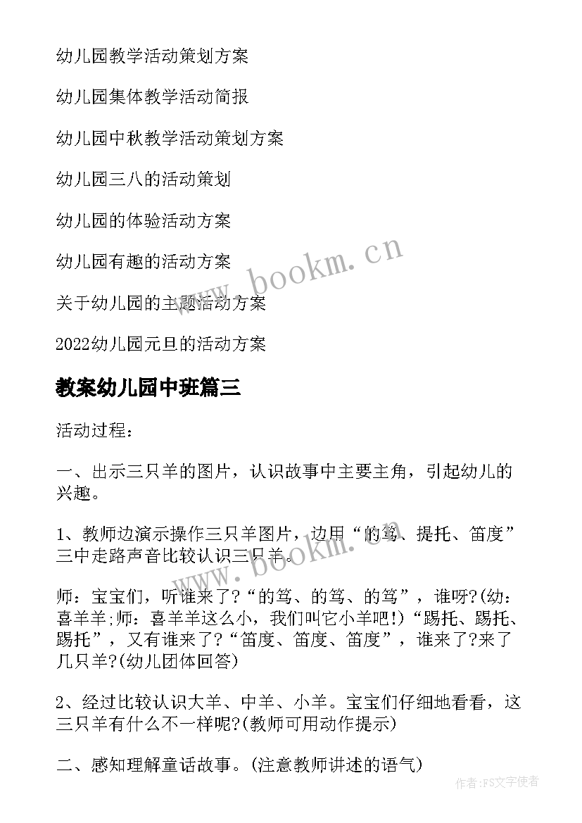 教案幼儿园中班 幼儿园教学活动的教案设计(大全9篇)