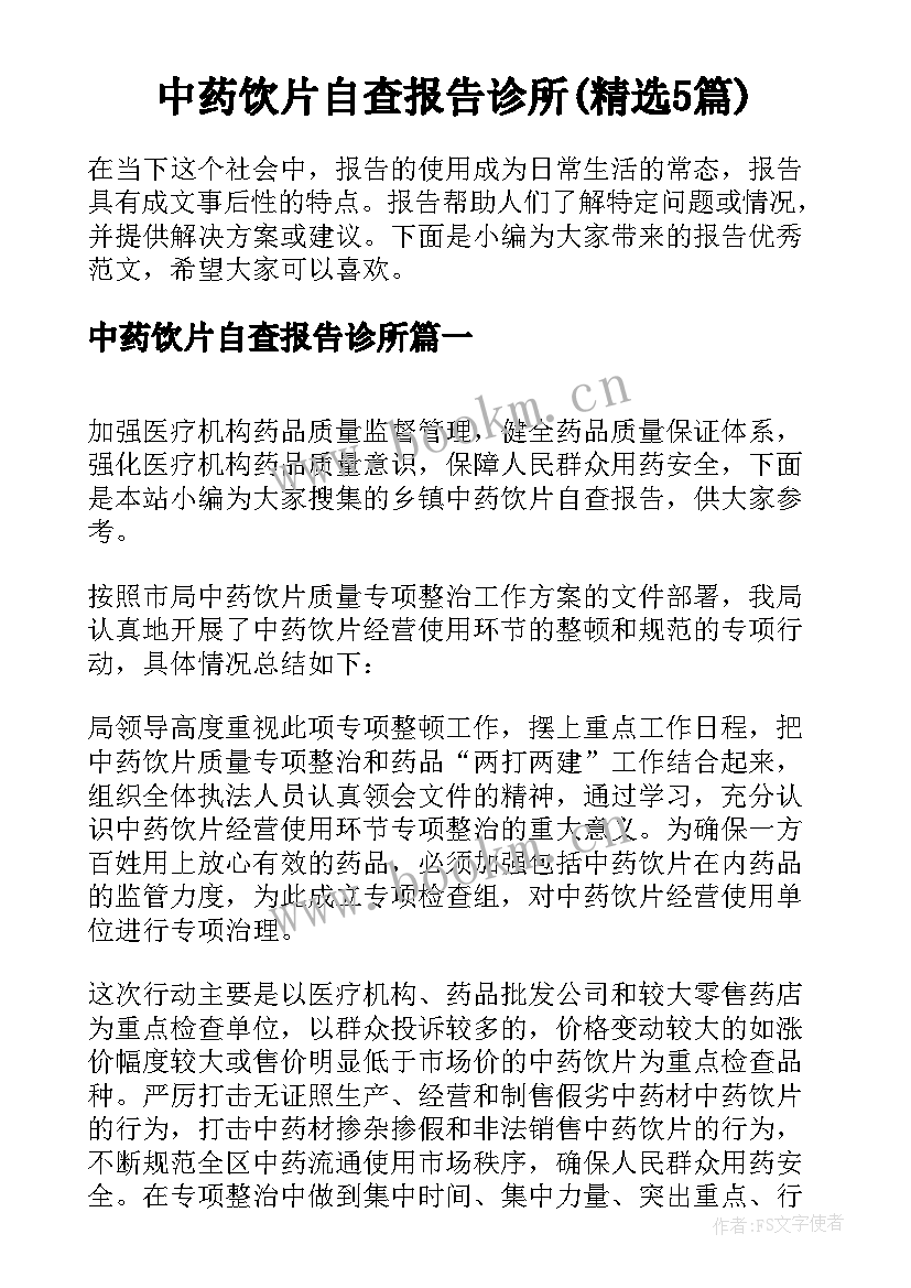 中药饮片自查报告诊所(精选5篇)