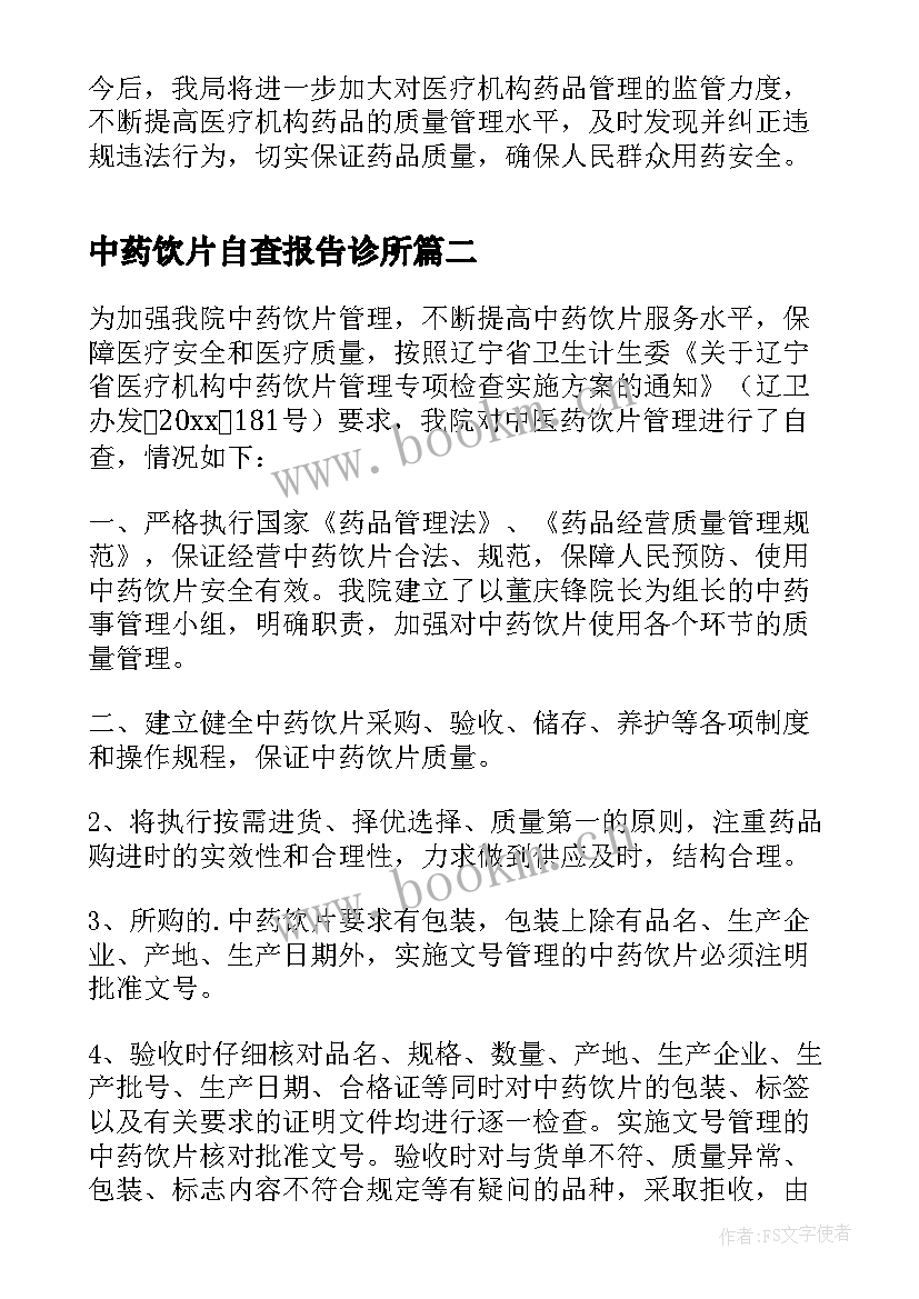 中药饮片自查报告诊所(精选5篇)