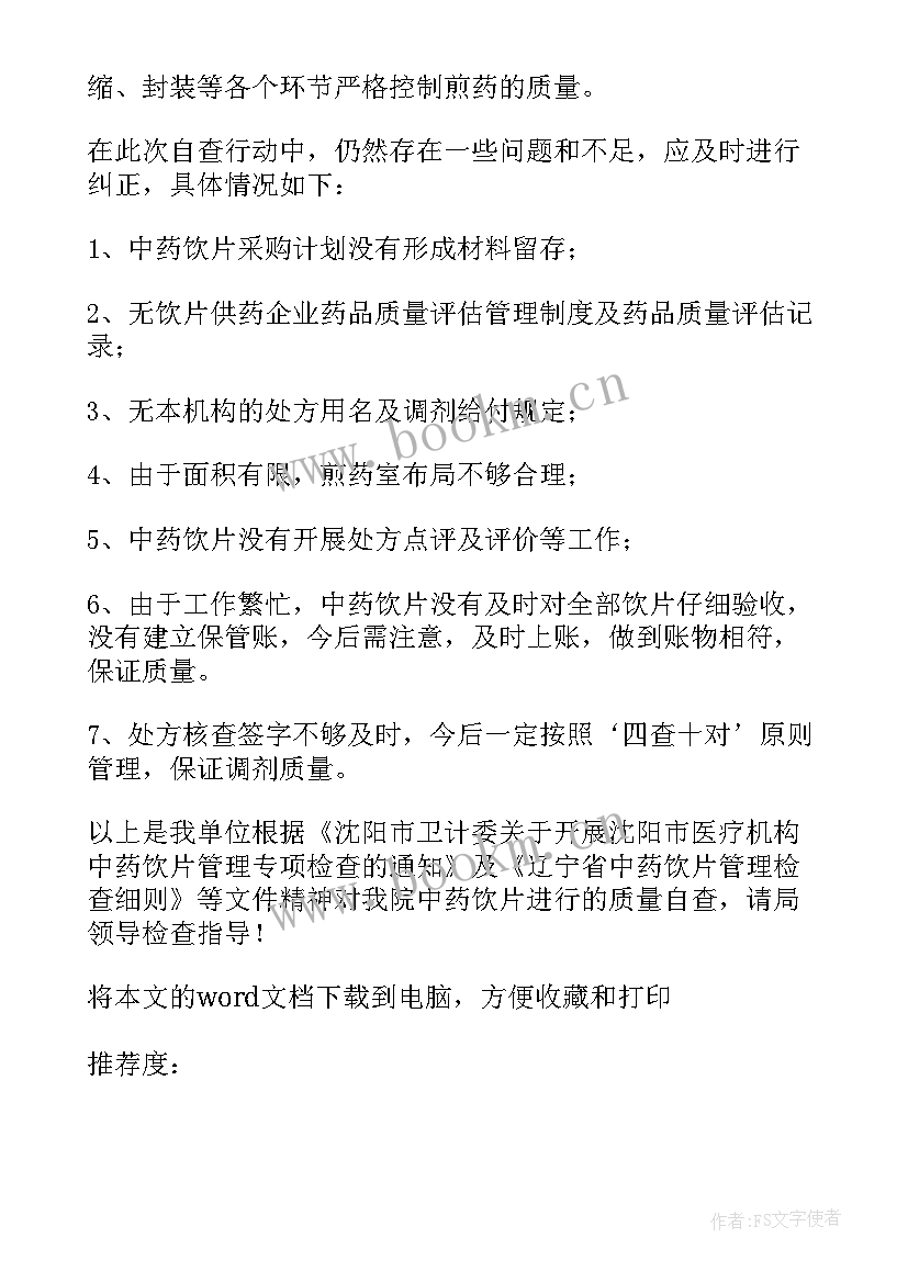 中药饮片自查报告诊所(精选5篇)