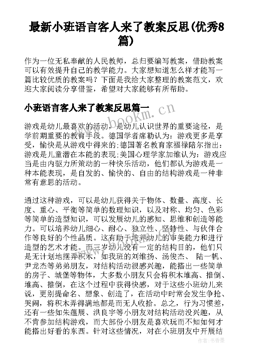 最新小班语言客人来了教案反思(优秀8篇)