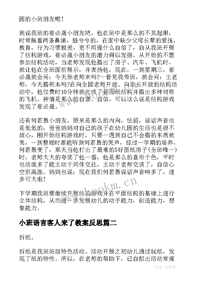 最新小班语言客人来了教案反思(优秀8篇)