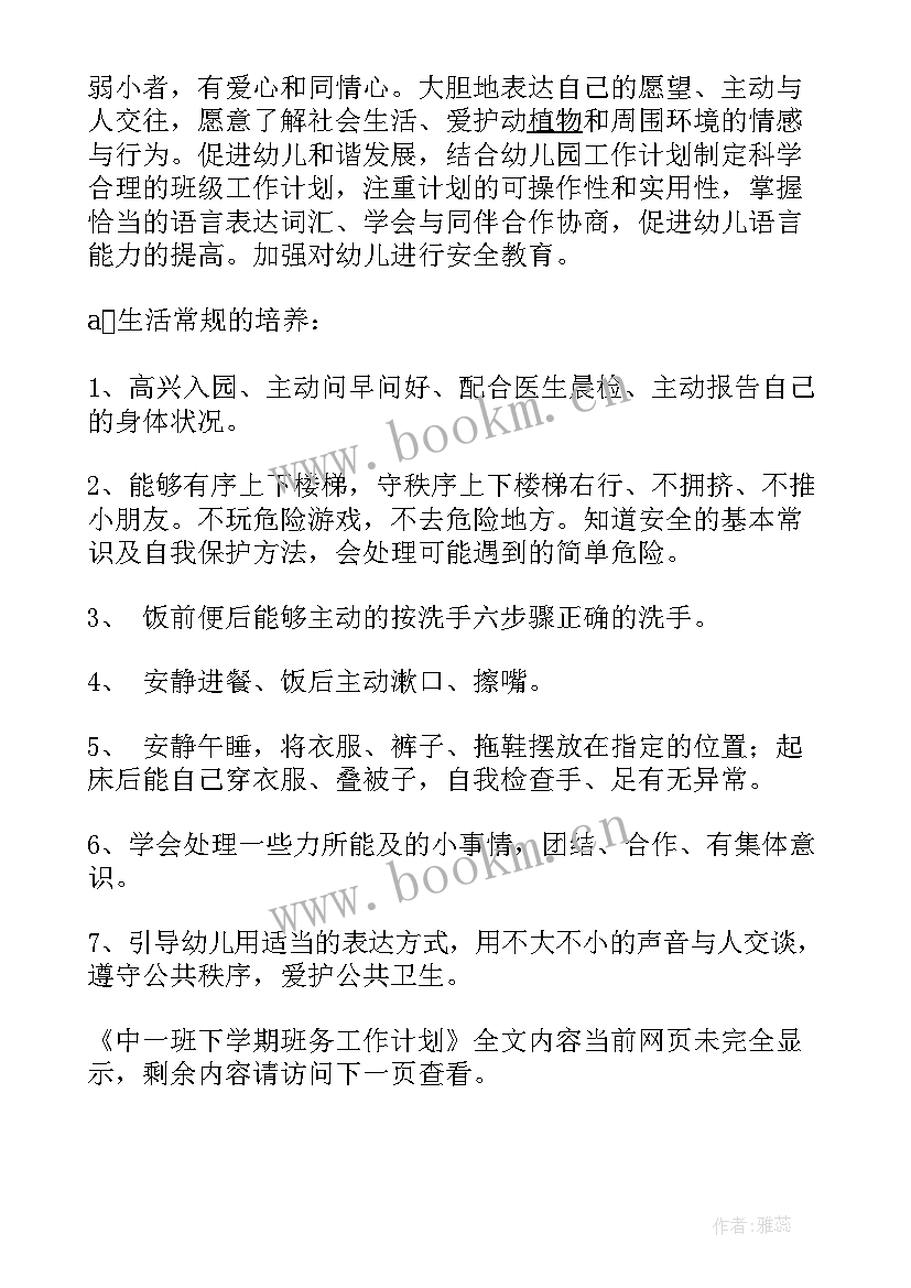 小一班务下学期计划 中一班下学期班务工作计划(实用10篇)