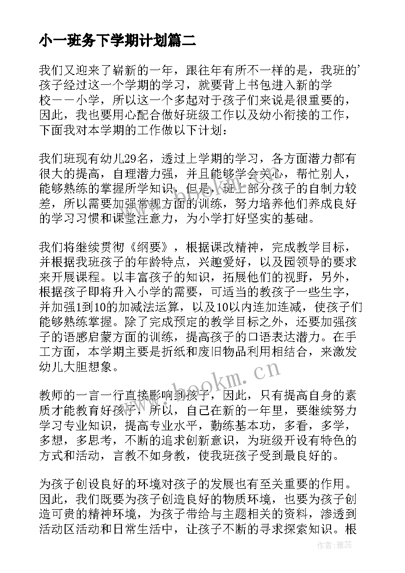 小一班务下学期计划 中一班下学期班务工作计划(实用10篇)