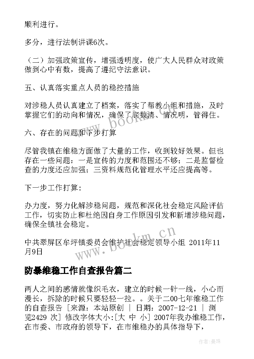 防暴维稳工作自查报告(模板5篇)