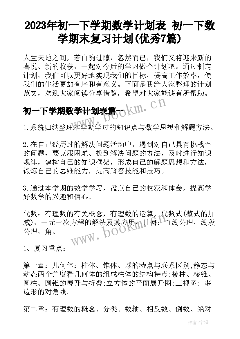 2023年初一下学期数学计划表 初一下数学期末复习计划(优秀7篇)