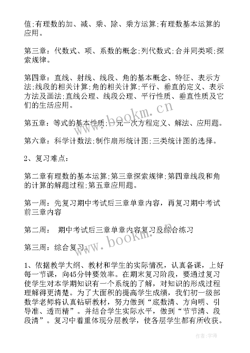 2023年初一下学期数学计划表 初一下数学期末复习计划(优秀7篇)