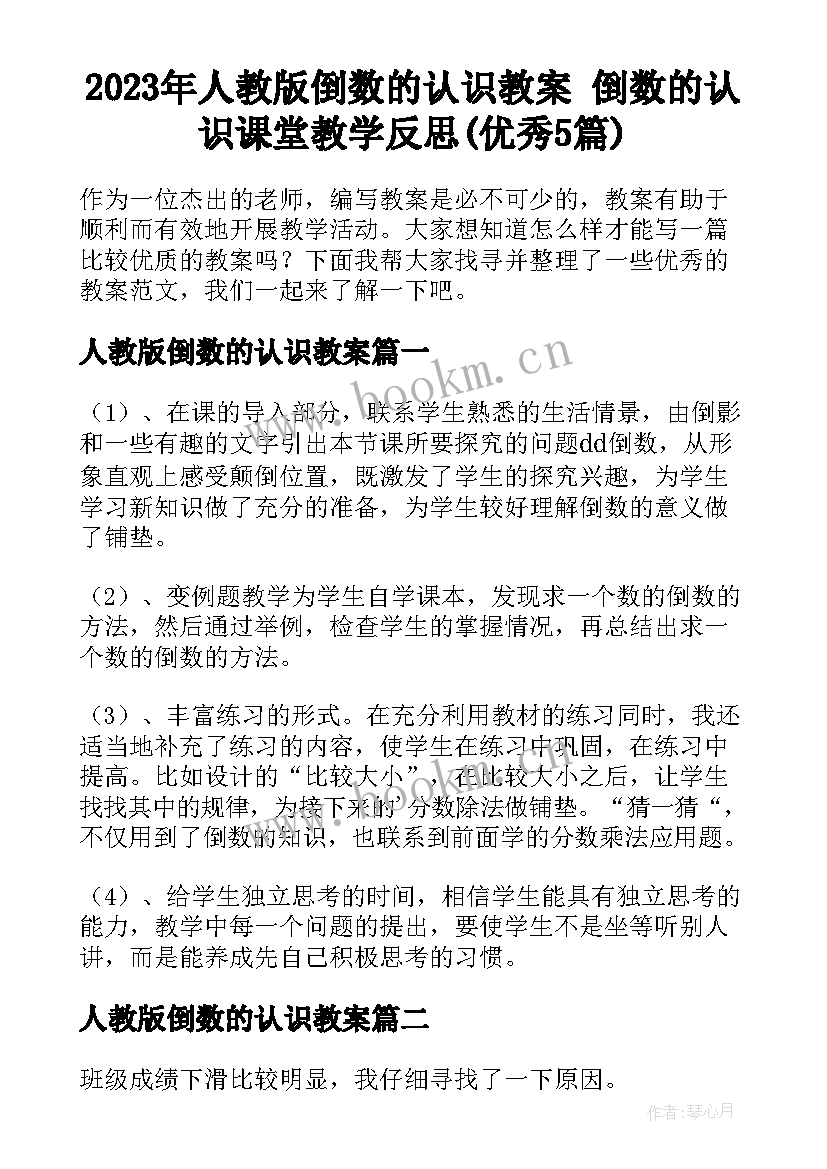 2023年人教版倒数的认识教案 倒数的认识课堂教学反思(优秀5篇)