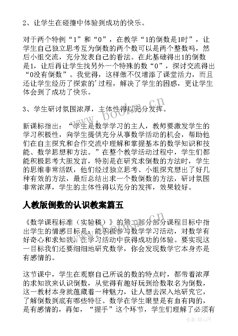 2023年人教版倒数的认识教案 倒数的认识课堂教学反思(优秀5篇)