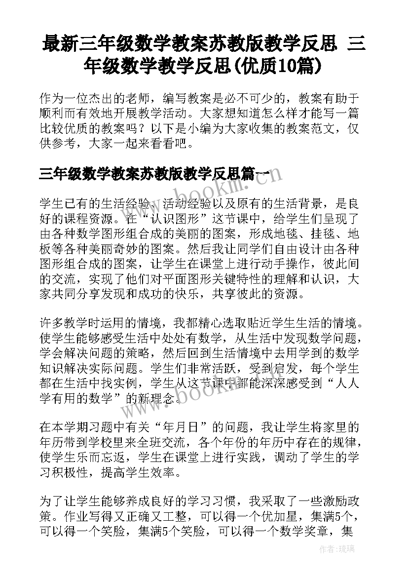 最新三年级数学教案苏教版教学反思 三年级数学教学反思(优质10篇)